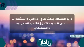 وزير الإسكان يبحث طرح الأراضي واستثمارات المدن الجديدة لتعزيز التنمية العمرانية والاستثمار.